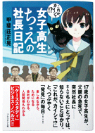 女子高生ちえの社長日記