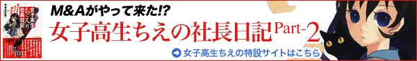 女子高生ちえの社長日記PART-2特設サイト
