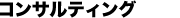 コンサルティング
